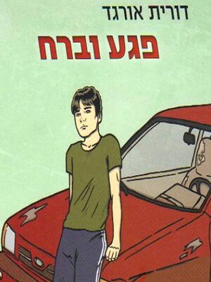 cover image of פגע וברח